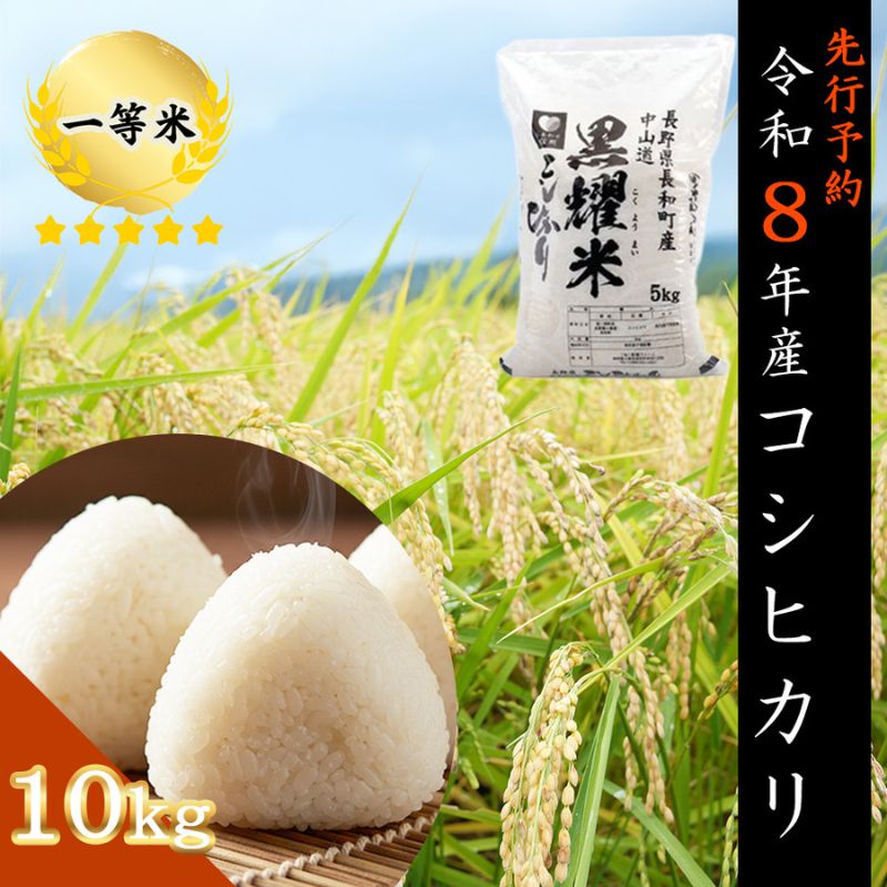 【ふるさと納税】【先行受付】令和8年産 コシヒカリ10キロ(5kg×2袋) 天然の軟水「黒耀水」育ちのお米 長野県長和町産 農家直送 一等米精白米　お届け：2026年11月2日～30日まで