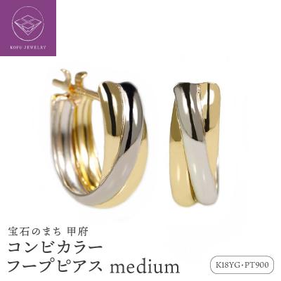 ふるさと納税 甲府市 コンビカラー フープピアス medium /a0561mt