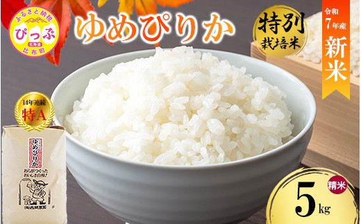 【先行予約】【西間農園】特別栽培米 ゆめぴりか 精米 5kg JGAP認証農場 【12月から1月上旬発送】  米 お米 北海道米 特Aランク 国産 コメ 北海道 比布町 1005-041