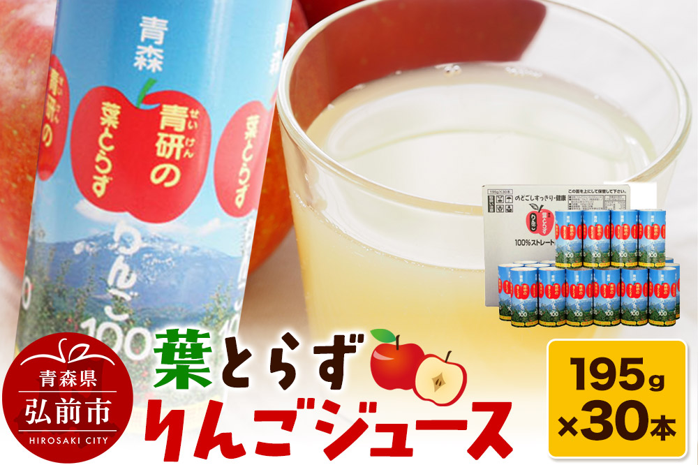 葉とらずりんごジュース（195g×30本セット）