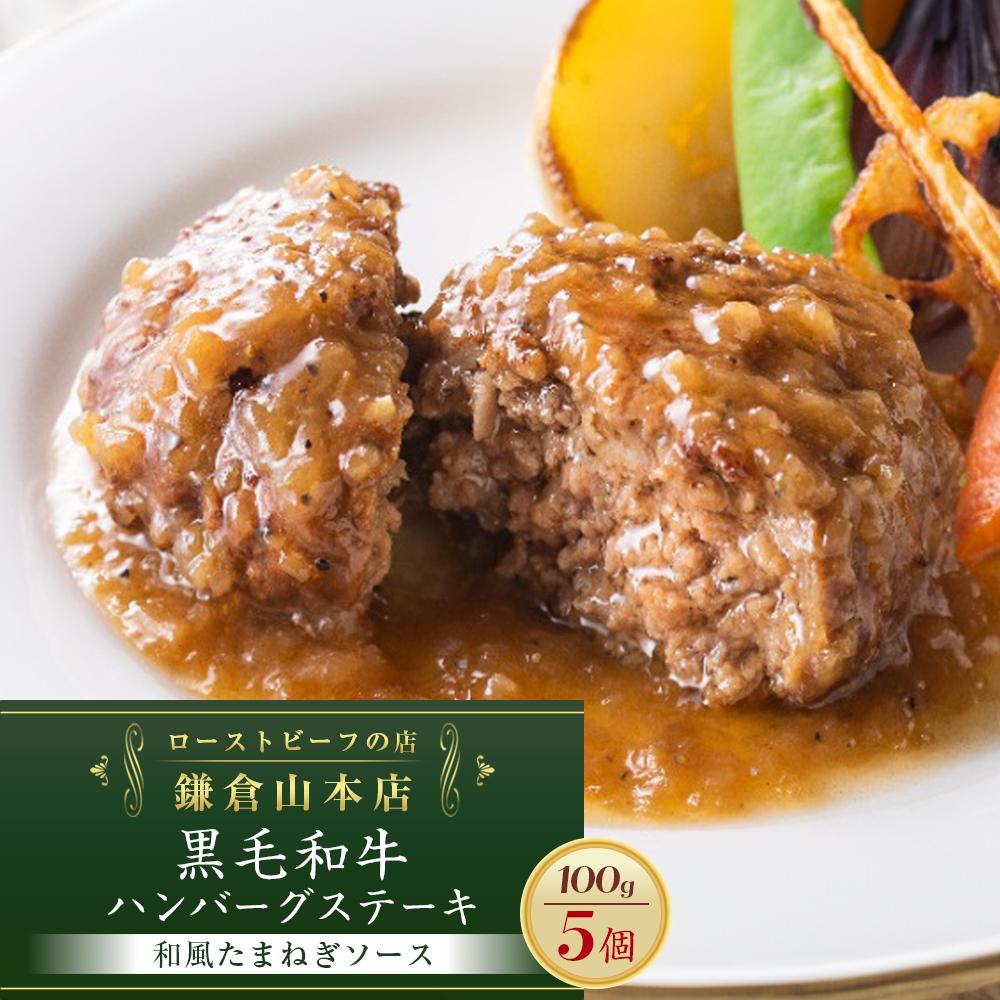 【ふるさと納税】ローストビーフの店鎌倉山「黒毛和牛ハンバーグステーキ(和風たまねぎソース)」 | 肉 お肉 牛肉 ハンバーグ たまねぎ 和牛 人気 有名 おすすめ 黒毛和牛 国産牛 柔らかい 肉料理 贈答用 ギフト用 簡単調理 お取り寄せ 送料無料 鎌倉 神奈川
