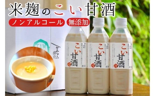 こい甘酒 500ml × 3本　甘酒 濃厚 米 米麹 麹 あまざけ 無加糖 麹甘酒 濃い もち米 飲む美容液 飲む点滴 ノンアルコール ホット アイス 自家製法 自家製甘酒 発酵食品 健康 美容 添加物不使用 甘味料不使用