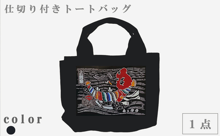 【オーダーメイド】ポケットいっぱいトートバッグ（帆布・しめ縄）[0017-0012]