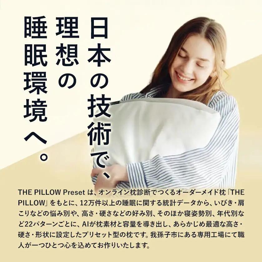 70代以上向けの枕 THE PILLOW Preset 22 まくら株式会社《14日以内に出荷予定(土日祝除く)》