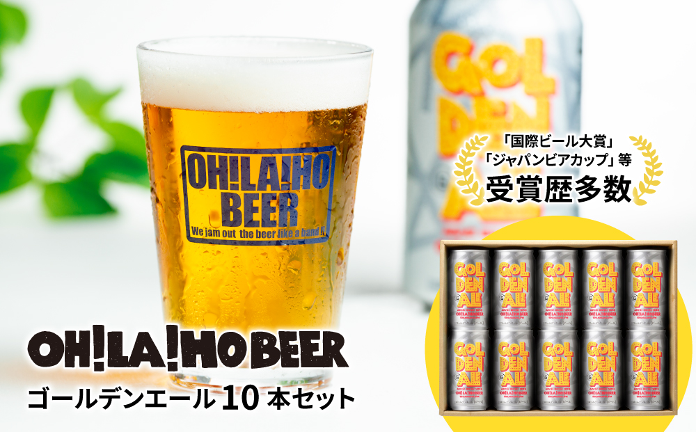 クラフトビール ゴールデンエール 10本セット オラホビール お酒 おしゃれ 地ビール ギフト プレゼント お歳暮 お中元 父の日 美味しい 国産 長野県東御市