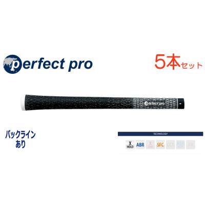 ふるさと納税 小美玉市 パーフェクトプロ　【エックスホールド　コード】ブラック　5本　バックライン有　グリップ