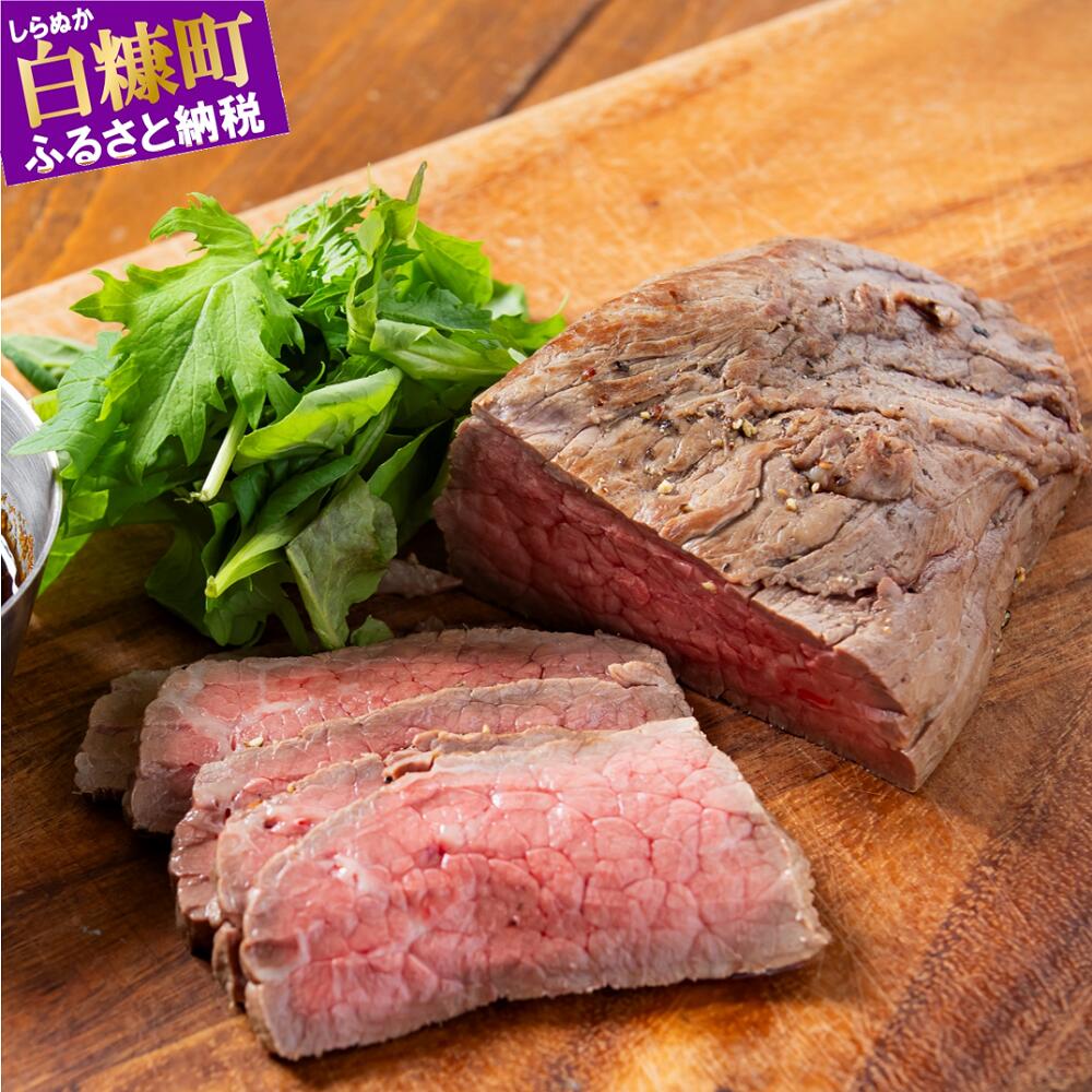 【ふるさと納税】白糠牛のローストビーフ【200g×1個】