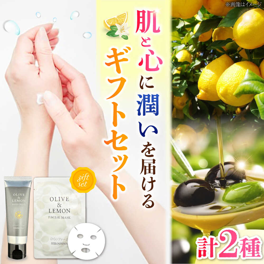 【ふるさと納税】《OLIVE &amp; LEMON FACIAL MASK/HAND CREAM ギフトセット》 スキンケア セット 人気 国産 美容品 エイジングケア 平井興産/江田島市[XAC022]