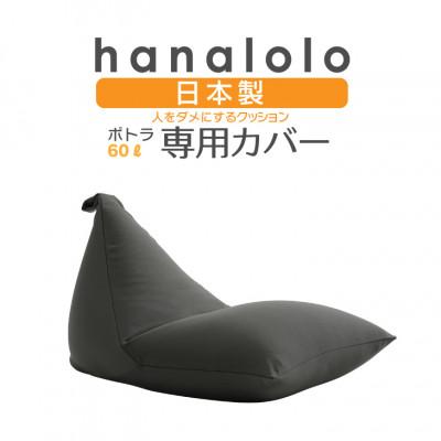 ふるさと納税 岡崎市 【ハナロロ】ポトラ60L専用ニットカバー(チャコールグレー)