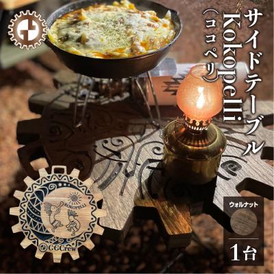 ふるさと納税 下呂市 【ウォルナット】サイドテーブル Kokopelli (1台) 机 彫刻 キャンプ【93-12【1】】