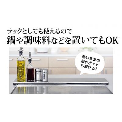 ふるさと納税 三条市 コンロ奥カバー&ラック ロータイプ(奥行10cm) キッチン用品[逸品物創]【010S135】 |  | 02