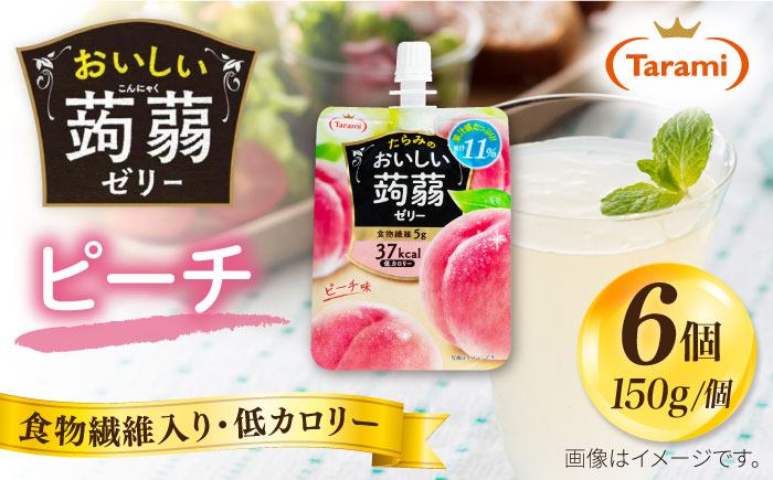 【ピーチ】たらみ おいしい蒟蒻ゼリー 150g (1箱6個入り) 糸島市 / たらみ [ALN008-1]