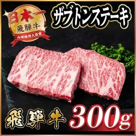 飛騨牛　ザブトンステーキ約300g_肉 ステーキ 牛肉 ビーフステーキ_【配送不可地域：離島】【1530712】