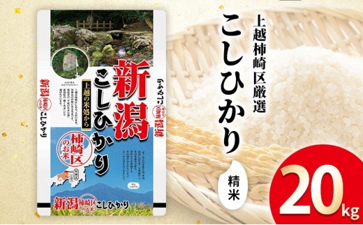 
                  令和7年産 新潟県上越柿崎区厳選 こしひかり 精米 20kg 上越市 精米 米 コメ コシヒカリ ブランド米
                