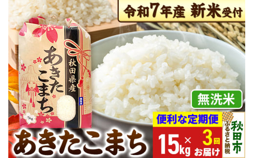 《令和7年産 新米受付》《定期便3ヶ月》 あきたこまち 15kg(5kg×3袋) 【無洗米】秋田県産 こまちライン