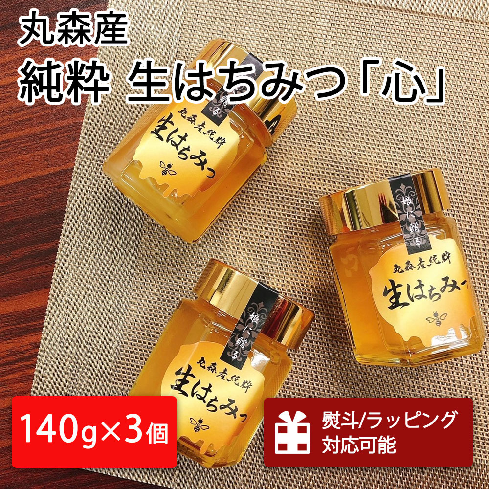 丸森町産純粋 生はちみつ「心」140g×3個【13001BA0101】