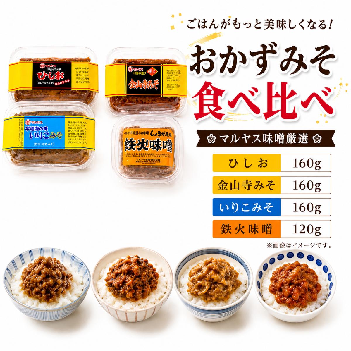 4種のおかず味噌 セット 鉄火みそ120g／ひしお160g／金山寺みそ160g／いりこみそ160g 味噌 おかず味噌 食べ比べ はだか麦 生姜 ひしお いりこ 国産 甘口 老舗 発酵食品 健康 国産 無添加 老舗 人気 おすすめ 調味料 田楽 発酵食品 ギフト 贈答 愛媛県 愛南町 マルヤス味噌