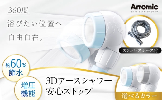 シャワーヘッド 【ライトブルー】3Dアースシャワー 安心ストップ ステンレスホース付 / シャワー 高水圧 水圧 強い 水圧アップ 節水 節水シャワー ヘッドスパ マッサージ 頭皮ケア 省エネ 軽量 日本製 贈答 ギフト プレゼント アラミック 3D 角度 ホースセット 水圧 取付簡単 シャワー交換 日本製 おすすめ 人気 / 大阪府藤井寺市/株式会社アラミック [BLAN009]