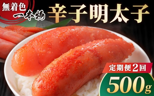 ＜定期便・全2回＞【一本物】稲石 無着色辛子明太子(500g)