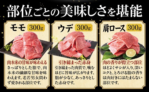 宮崎県産 黒毛和牛 焼肉3種セット(肩ロース・ウデ・モモ 各300g 合計900g)