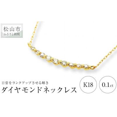 ふるさと納税 松山市 K18　イエローゴールド　ダイヤ　カーブライン　0.10ct　ネックレス