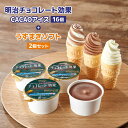 【ふるさと納税】明治 チョコレート効果 CACAOアイス 16個 ＋ うずまきソフト 2個 セット | meiji チョコレート チョコ アイス セット 高カカオ ポリフェノール うずまき ソフトコーンアイス バニラ チョコバニラ おうち時間