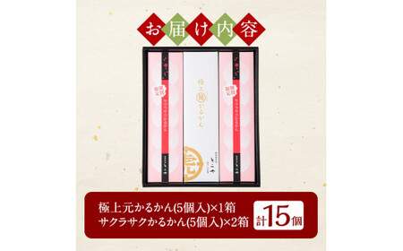 A0-240 ＜期間限定！2024年2月～4月末の間に発送予定＞極上元かるかんと季節のかるかんセット(春)計15個【徳重製菓とらや】