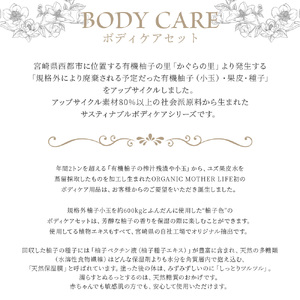美肌 コスメ 化粧水＜ボディケアセット 3種＞※翌月末迄に順次出荷【化粧品  body care サスティナブル 敏感肌 保湿 潤い 植物エキス 柚子果皮水 柚子精油 ORGANIC MOTHER H