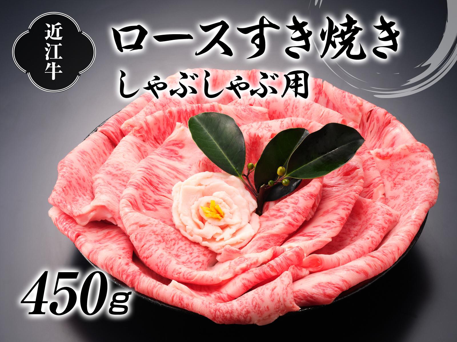 
近江牛ロースすき焼しゃぶしゃぶ用450g【牛肉商　徳志満】[№5748-0197]
