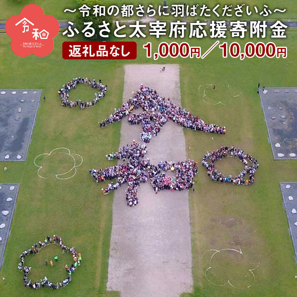 【ふるさと納税】【返礼品なし】～令和の都さらに羽ばたくだざいふ～ ふるさと太宰府応援寄附金 返礼品はございません 寄附のみ 福岡県 太宰府市