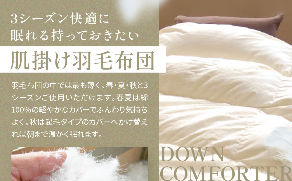 【大東寝具】～快眠のための最高級羽毛布団～ ≪春夏用≫大東寝具オリジナルプレミアム 肌掛け羽毛布団 オズゴ ポーランド産 ホワイトグースダウン95％ （コウダ種）（シングル）［ 京都 寝具 老舗 布団