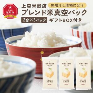 味噌汁と漬物に合うブレンド米　真空パック2合×3パック　ギフトBOX付き【 精米 ご飯 ごはん 米 お米 旭川市ふるさと納税 北海道ふるさと納税 旭川市 北海道 真空パック 保存 備蓄米 】 _04354