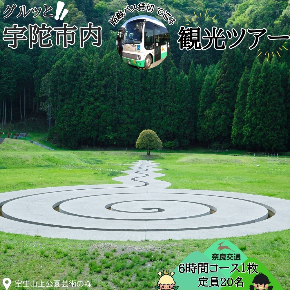 【ふるさと納税】奈良交通　路線バス貸切　宇陀市内観光6時間コース券1枚 / 路線バス バス貸切ツアー 周遊 社員旅行 奈良 宇陀