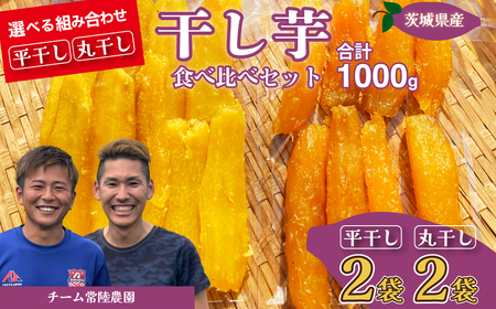 干し芋 平干し2袋 丸干し2袋 合計1000g | 干し芋