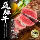 【ふるさと納税】飛騨牛 赤身ブロック[塊] 900g（300g×3） 冷凍真空パック | 肉 お肉 ローストビーフ 煮込み 焼肉 焼き肉 やきにく BBQ 黒毛和牛 和牛 人気 おすすめ 牛肉 ギフト お取り寄せ【飛騨高山ミート MZ022】