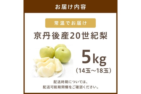 【先行予約／数量限定150】20世紀梨 5kg（2026年9月上旬～発送）