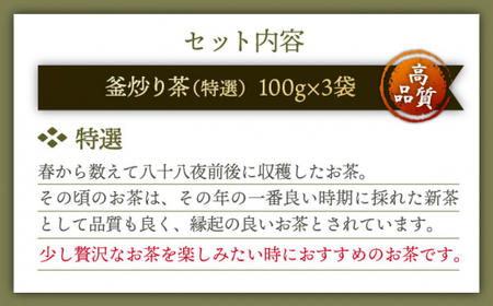 【香ばしい香りと旨み】釜炒り 茶 特撰 100g×3袋【上ノ原製茶園】[QAO017]