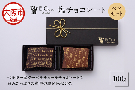 塩チョコレート ペアセット バレンタイン_OS233-0001