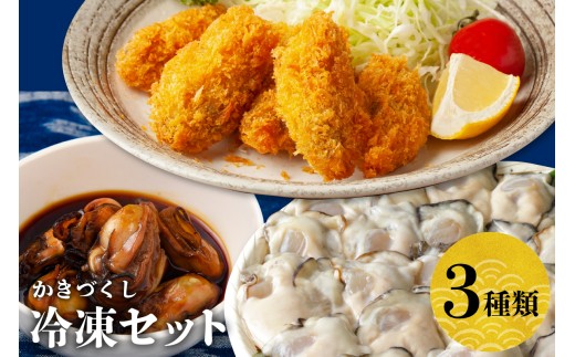 北吉水産 冷凍かきづくし 大粒 小分け 便利 美味しい お惣菜 おかず おつまみ 牡蠣鍋 かき飯 カキ 国産 日本一 広島県産 呉市 かき 揚げるだけ 簡単 送料無料