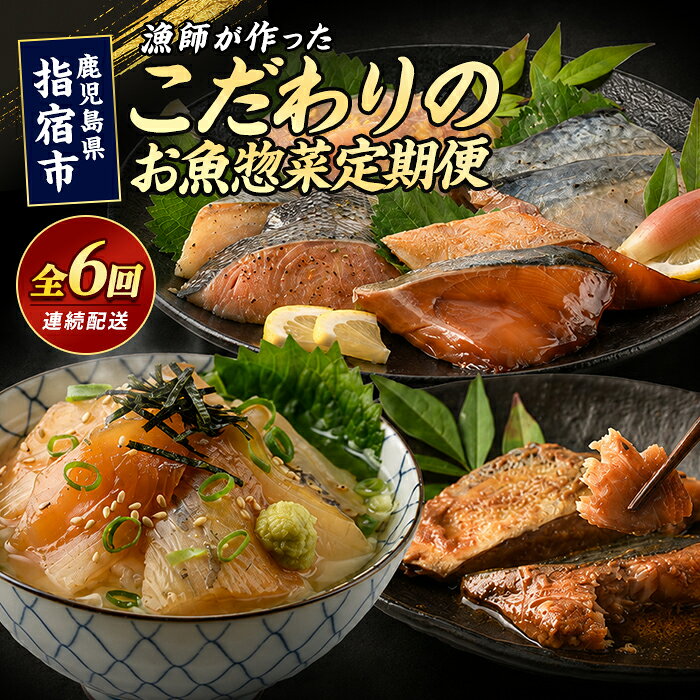 【ふるさと納税】【全6回定期便】漁師が作ったお魚惣菜定期便 魚 惣菜 おかず レンチン 時短 かつお腹皮 竜田揚げ 味噌漬け 照り焼き 海鮮漬け丼 海鮮丼 マグロ丼 鯛茶漬け お茶漬け ぶり 腹骨 地魚 定期便 6回 鹿児島県【指宿山川水産】