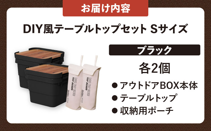 DIY風テーブルトップセット　ブラック　Sサイズ　2個 / キャンプ ボックス 収納 アウトドア / 恵那市 / 東谷株式会社 明智流通センター [AUAD098]
