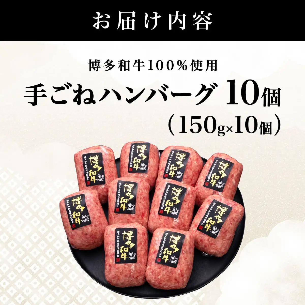 【博多和牛100％】贅沢本格 手ごね ハンバーグ 10個【HD001】