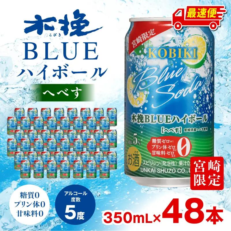 焼酎 へべす 焼酎[【最速便】木挽BLUEハイボール 2箱(48本) お酒 酒 アルコール 木挽BLUE ハイボール 缶 ソーダ割り 食中酒 糖質ゼロ]