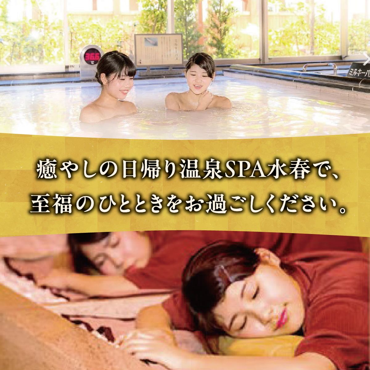 潮芦屋温泉SPA水春で使える 入浴＋岩盤浴セット | 岩盤浴 温泉 スパ エステ フェイシャルエステ 入浴 サウナ リラクゼーション リラク マッサージ 日帰り温泉 露天風呂 癒し お風呂 風呂 天然