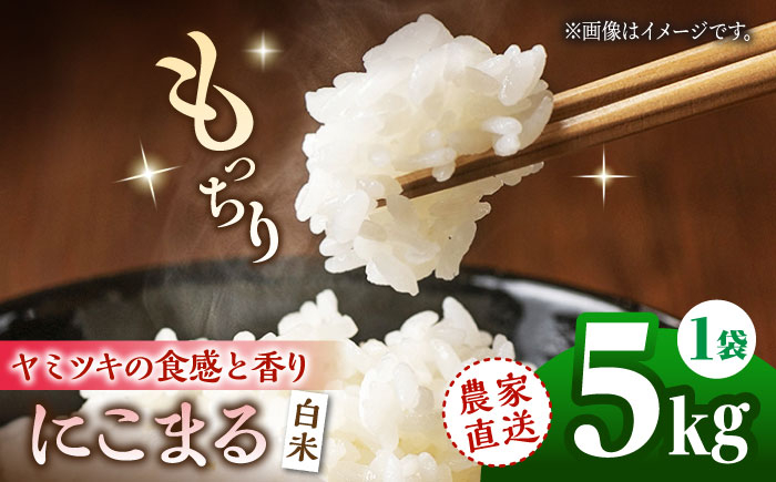 
                  にこまる 白米 5kg 【竹下農園】 [ZEL015]
                