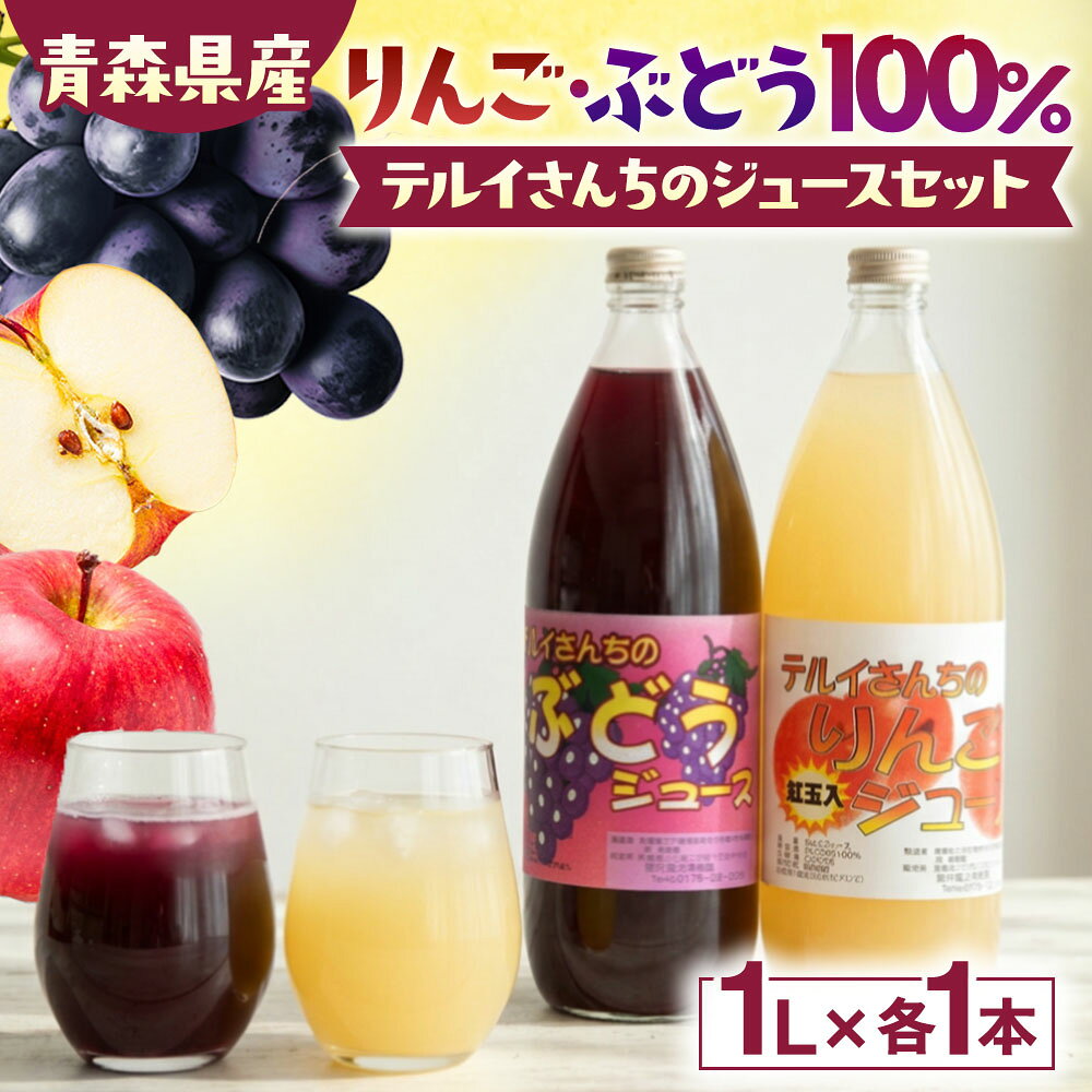 【ふるさと納税】テルイさんちのジュースセット（ストレート）各1Lりんごジュース＆ぶどうジュース ブドウ リンゴ 林檎 葡萄 果汁 100% 飲物 飲料 青森 青森県産 三戸町 さんのへ