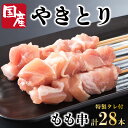 【ふるさと納税】 焼き鳥 もも 28本 セット タレ付き 国産 鶏肉 とりにく 鳥肉 チキン 惣菜 おかず おつまみ ビール ハイボール チューハイ 日本酒 ウイスキー 焼酎 酒 ワイン 弁当 BBQ アウトドア キャンプ お取り寄せ グルメ 冷凍 小分け 送料無料 徳島県 阿波市 阿波食品