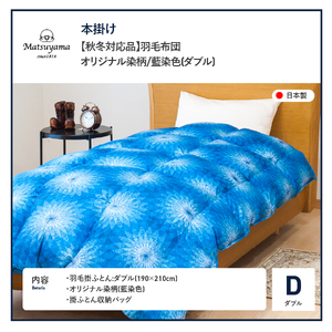 【秋冬対応品】羽毛布団　オリジナル染柄/藍染色(ダブル) 羽毛布団 寝具 肌布団 肌掛け布団 掛けふとん 布団 掛布団 ダブル布団 ふとん 羽毛布団