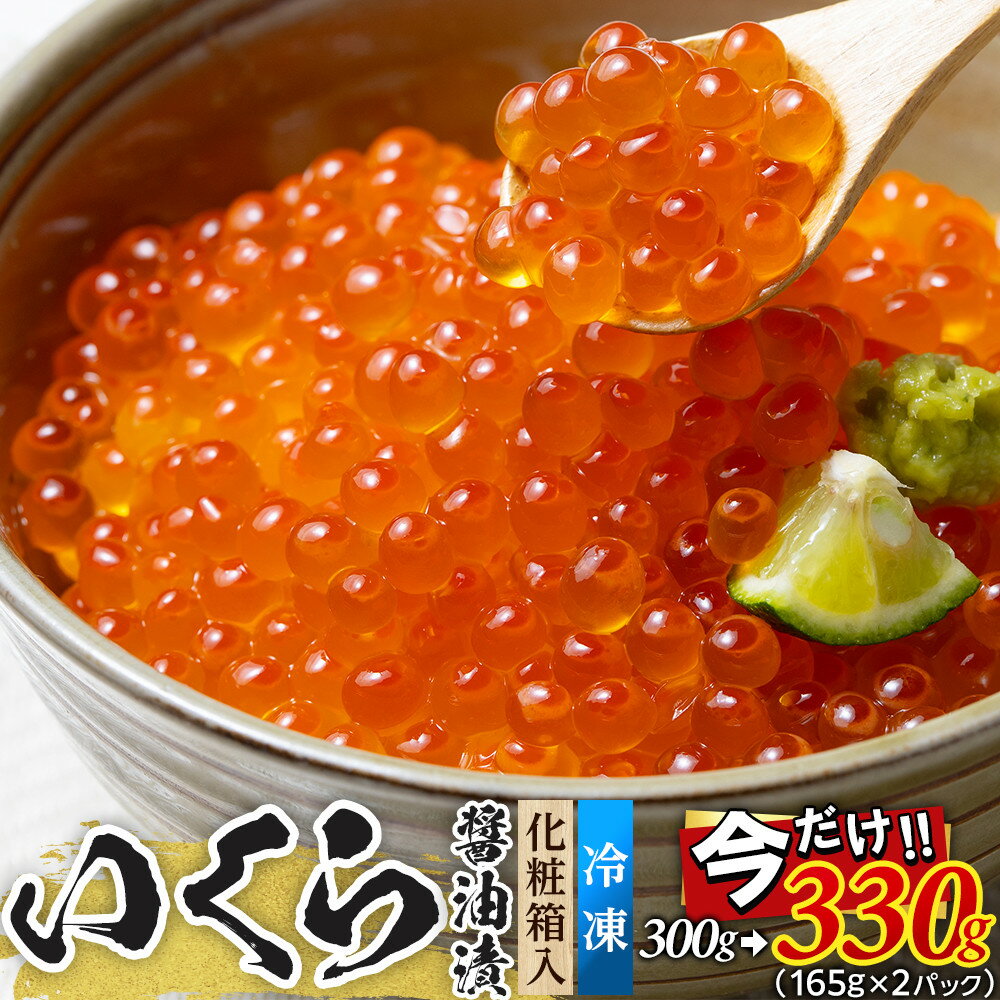 【ふるさと納税】＼家計応援／いくら 醤油漬け 300g→330g　鮭の卵 化粧箱入 尾張まるはち | 愛知県 名古屋市 愛知 名古屋 楽天ふるさと 納税 支援品 返礼品 支援 返礼 お取り寄せグルメ 取り寄せ グルメ お取り寄せ 魚介 魚介類 イクラ いくら醤油漬 いくら醤油漬け
