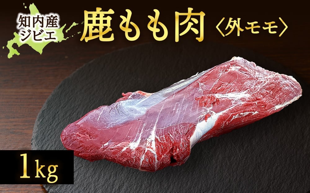 
                  知内町産蝦夷鹿[外もも]　1kg
                